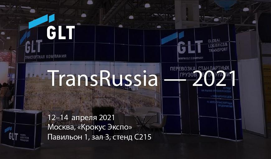 GLT участвует в выставке TransRussia—2021