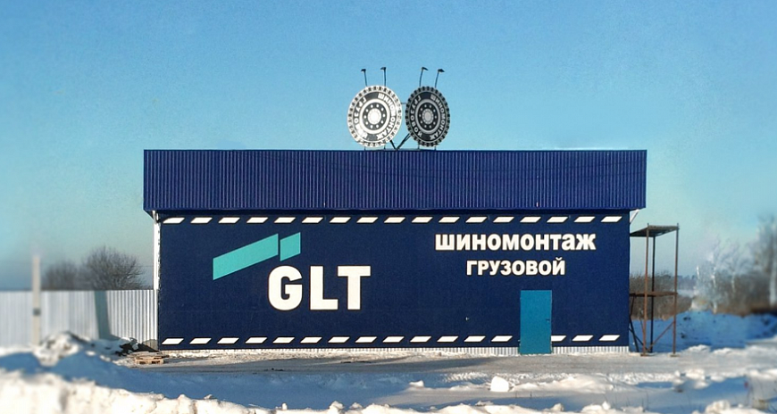 Открылся шиномонтаж GLT на трассе М4 "Дон"