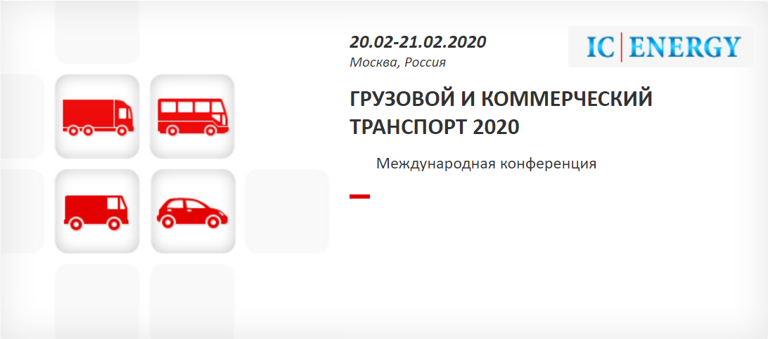 Транспорт 2020. Коммерческий транспорт 2020. Производители грузового транспорта 2020. Транспорт и логистика конференция грузовой 2021. Ic Energy конференция 2020.