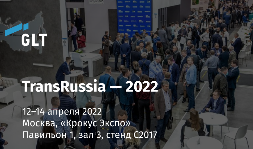 GLT приглашает на выставку TransRussia—2022