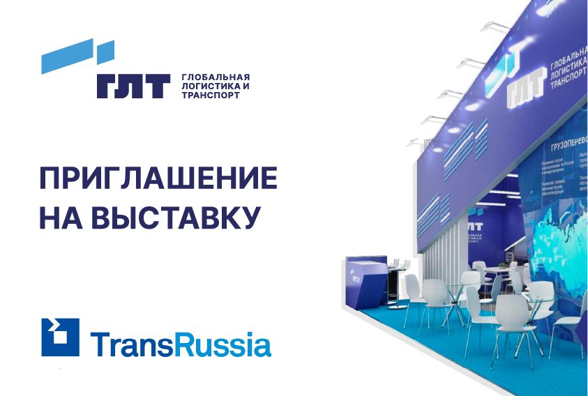 ГЛТ приглашает на выставку TransRussia—2023