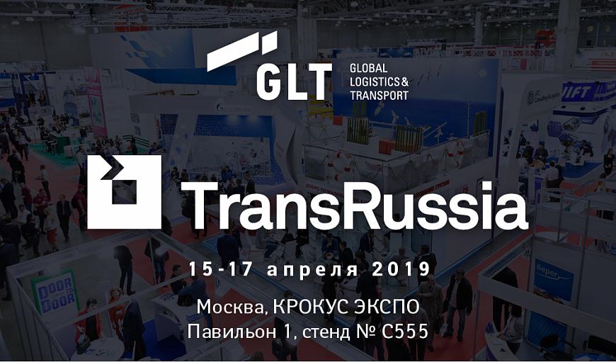 GLT участвует в выставке TransRussia—2019