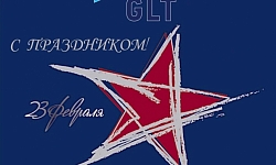 GLT поздравляет вас с Днем защитника Отечества!