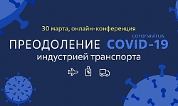 Первая практическая онлайн-конференция "Преодоление Covid-19 Индустрией Транспорта"